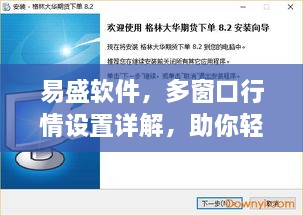 易盛软件，多窗口行情设置详解，助你轻松掌握市场动态