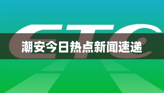潮安今日热点新闻速递