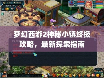 梦幻西游2神秘小镇终极攻略，最新探索指南