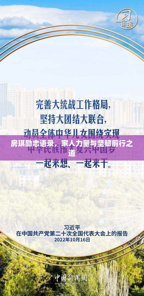 房琪励志语录，家人力量与坚韧前行之道