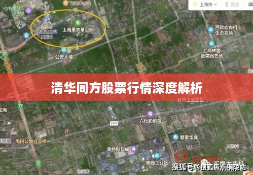 清华同方股票行情深度解析