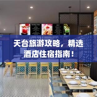 天台旅游攻略，精选酒店住宿指南！