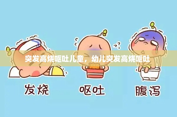 突发高烧呕吐儿童，幼儿突发高烧呕吐 