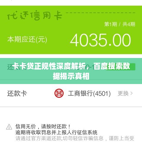 卡卡贷正规性深度解析，百度搜索数据揭示真相