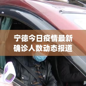 宁德今日疫情最新确诊人数动态报道
