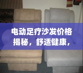 电动足疗沙发价格揭秘，舒适健康，家居首选！