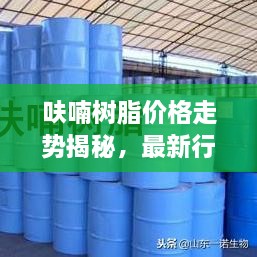 呋喃树脂价格走势揭秘，最新行情分析与预测