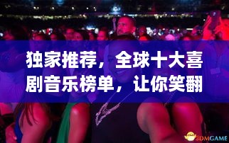 独家推荐，全球十大喜剧音乐榜单，让你笑翻天！