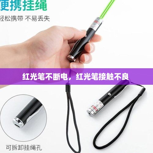 红光笔不断电，红光笔接触不良 