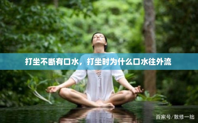 打坐不断有口水，打坐时为什么口水往外流 