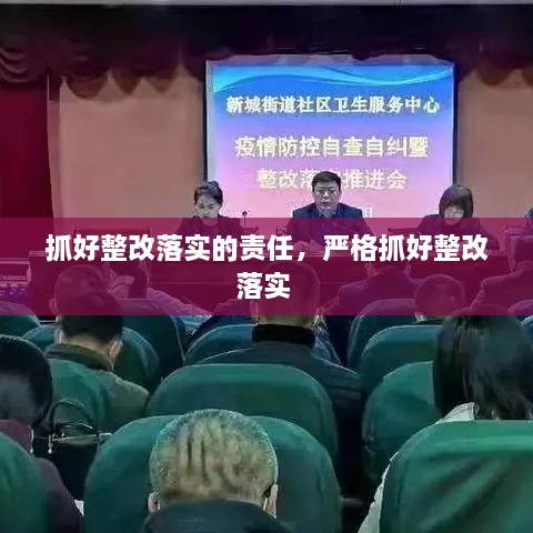 抓好整改落实的责任，严格抓好整改落实 
