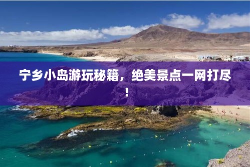 宁乡小岛游玩秘籍，绝美景点一网打尽！