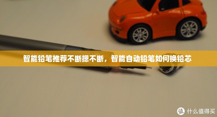 智能铅笔推荐不断摁不断，智能自动铅笔如何换铅芯 