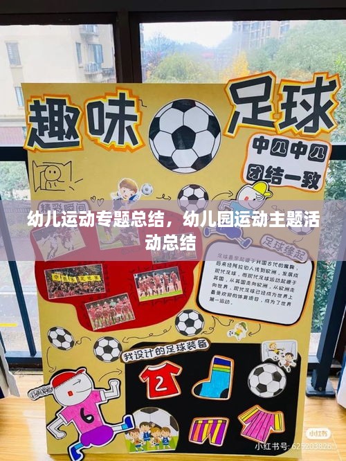 幼儿运动专题总结，幼儿园运动主题活动总结 