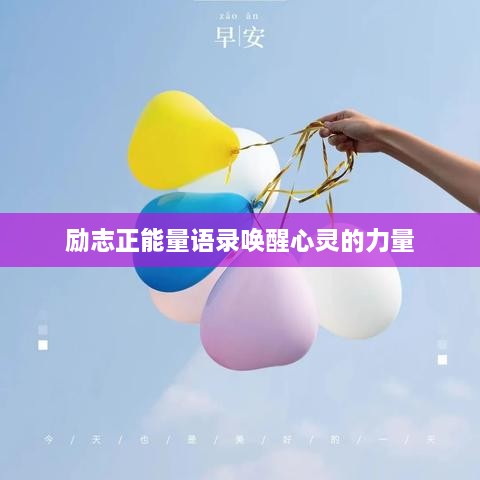 励志正能量语录唤醒心灵的力量