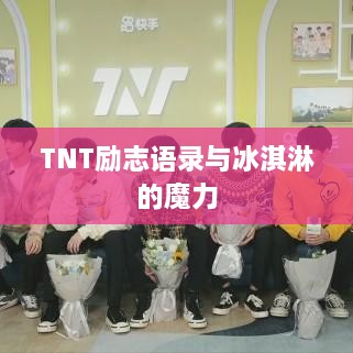 TNT励志语录与冰淇淋的魔力