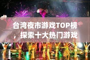 台湾夜市游戏TOP榜，探索十大热门游戏盛宴