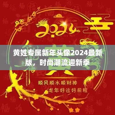 黄姓专属新年头像2025最新版，时尚潮流迎新季