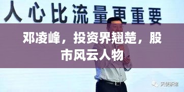 邓凌峰，投资界翘楚，股市风云人物