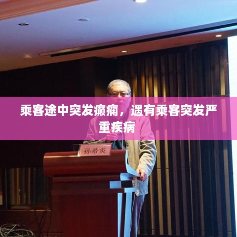 乘客途中突发癫痫，遇有乘客突发严重疾病 