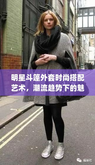 明星斗篷外套时尚搭配艺术，潮流趋势下的魅力诠释