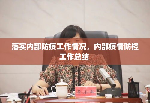 落实内部防疫工作情况，内部疫情防控工作总结 