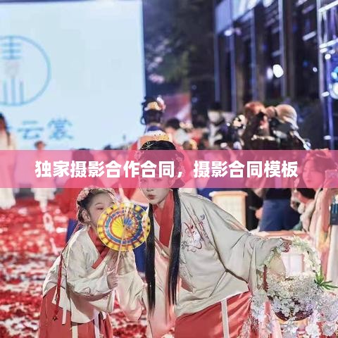 独家摄影合作合同，摄影合同模板 
