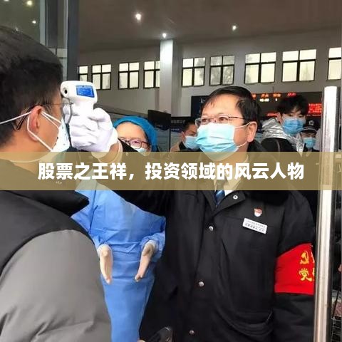 股票之王祥，投资领域的风云人物