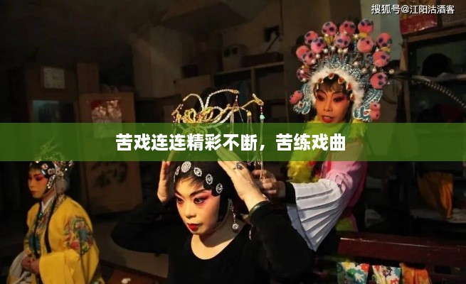 苦戏连连精彩不断，苦练戏曲 