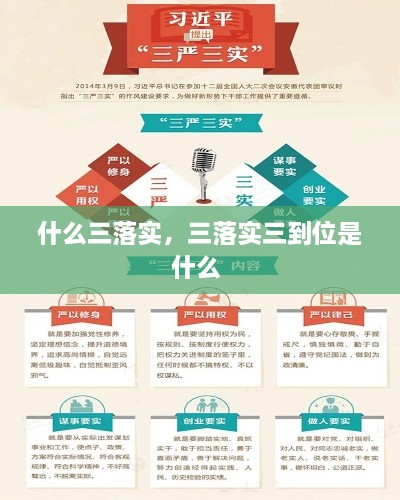 什么三落实，三落实三到位是什么 