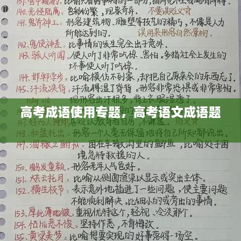 高考成语使用专题，高考语文成语题 