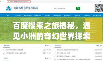 百度搜索之旅揭秘，遇见小洲的奇幻世界探索
