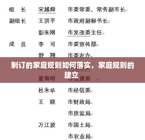 制订的家庭规则如何落实，家庭规则的建立 