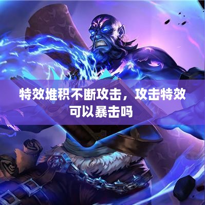 特效堆积不断攻击，攻击特效可以暴击吗 