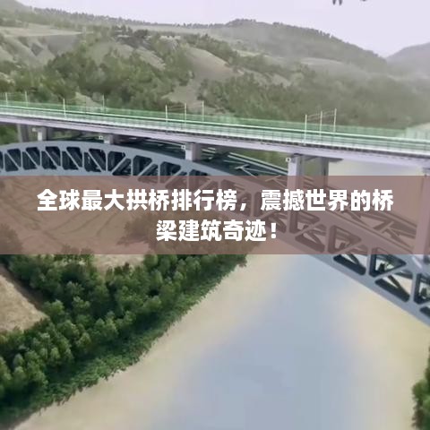 全球最大拱桥排行榜，震撼世界的桥梁建筑奇迹！