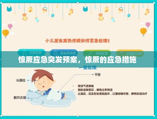 惊厥应急突发预案，惊厥的应急措施 
