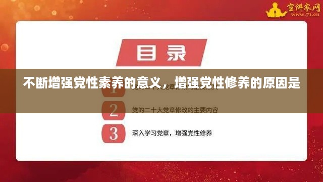 不断增强党性素养的意义，增强党性修养的原因是 