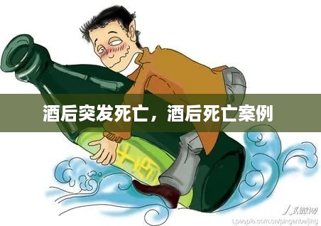酒后突发死亡，酒后死亡案例 