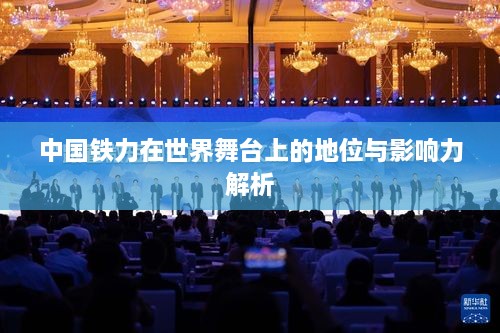 中国铁力在世界舞台上的地位与影响力解析