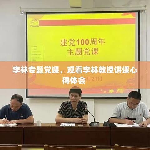 李林专题党课，观看李林教授讲课心得体会 