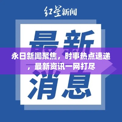 永日新闻聚焦，时事热点速递，最新资讯一网打尽