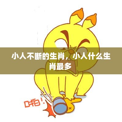 小人不断的生肖，小人什么生肖最多 