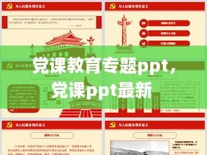 党课教育专题ppt，党课ppt最新 