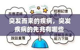 突发而来的疾病，突发疾病的先兆有哪些 