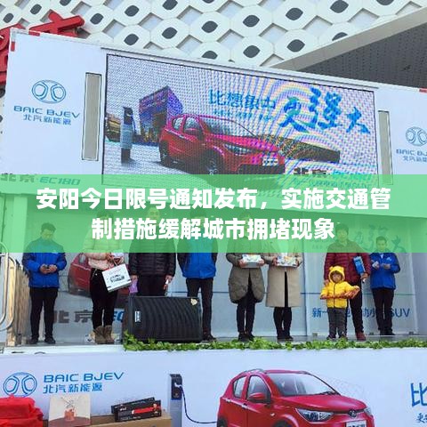 安阳今日限号通知发布，实施交通管制措施缓解城市拥堵现象