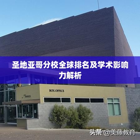 圣地亚哥分校全球排名及学术影响力解析