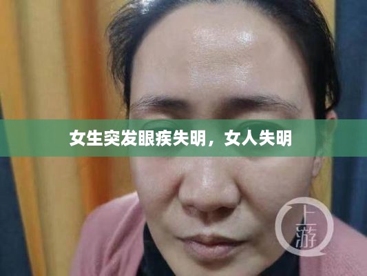 女生突发眼疾失明，女人失明 