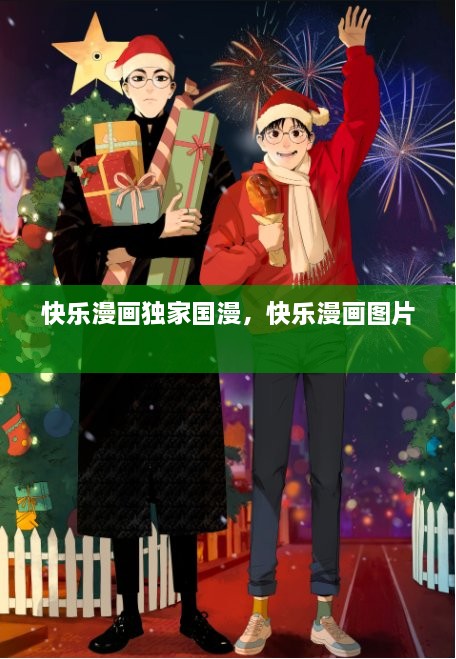 快乐漫画独家国漫，快乐漫画图片 