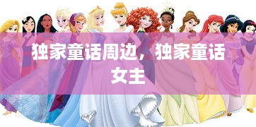 独家童话周边，独家童话 女主 