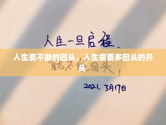 人生要不断的回头，人生需要多回头的开头 